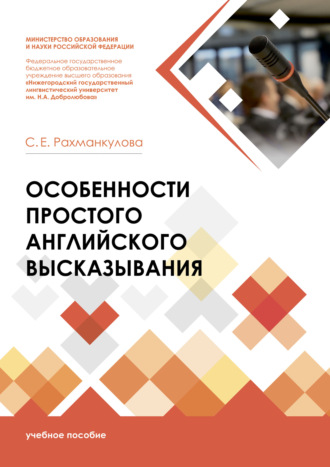 . Особенности простого английского высказывания