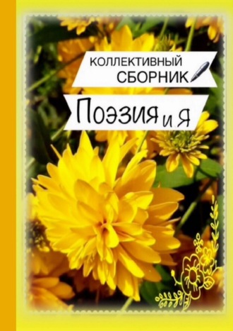 . Поэзия и Я