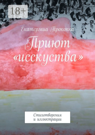 Екатермиа Прокопка. Приют «исcкуства». Стихотворения и иллюстрации