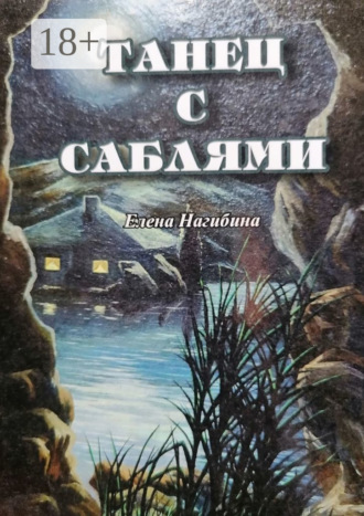 . Танец с саблями
