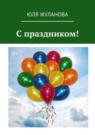 Юля Жуланова. С праздником!