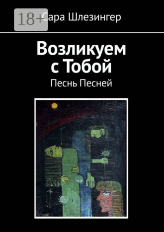 . Возликуем с Тобой. Песнь Песней