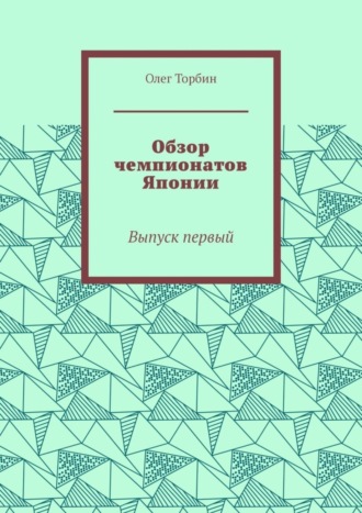 . Обзор чемпионатов Японии. Выпуск первый