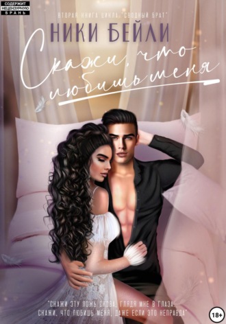 . Скажи, что любишь меня