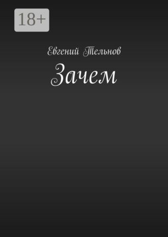 . Зачем