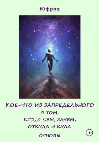 Юфрия. Кое-что из запредельного о том, кто, с кем, зачем, откуда и куда. Основы
