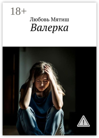 . Валерка