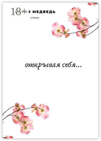 Дарья Медведь. Открывая себя…