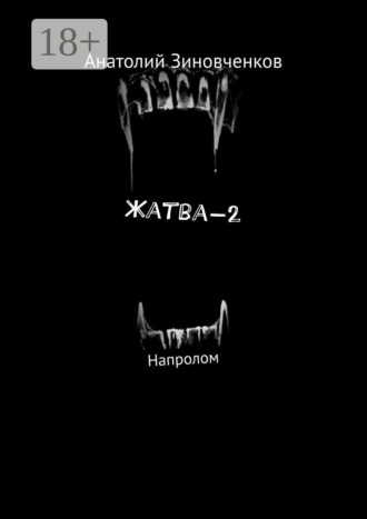 . Жатва-2. Напролом