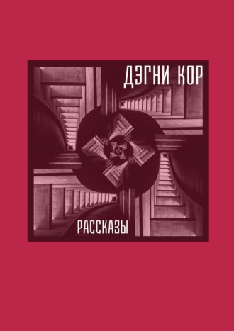 Кор Дэгни. Рассказы