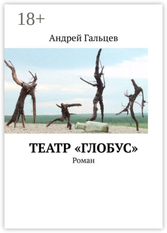 . Театр «Глобус». Роман