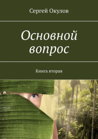 . Основной вопрос. Книга вторая
