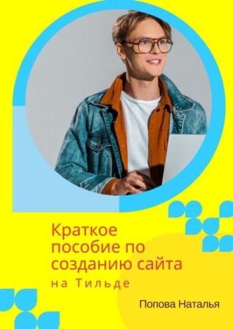 Наталья Попова. Краткое пособие по созданию сайта на Тильде. Для новичков всех возрастов