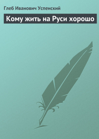 . Кому жить на Руси хорошо