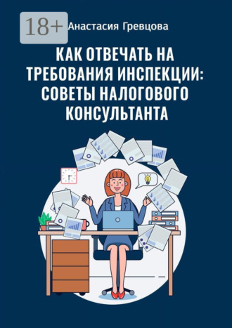 Анастасия Гревцова. Как отвечать на требования инспекции: советы налогового консультанта