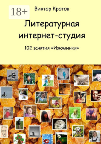 Виктор Гаврилович Кротов. Литературная интернет-студия. 102 занятия “Изюминки”