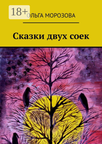 Ольга Морозова. Сказки двух соек
