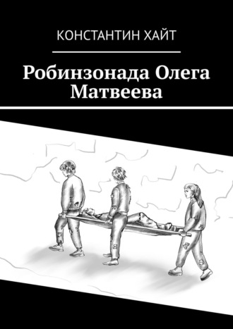 . Робинзонада Олега Матвеева
