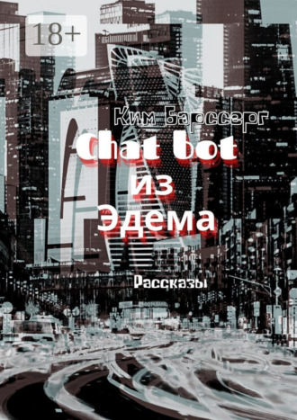 . Chat bot из Эдема. Рассказы