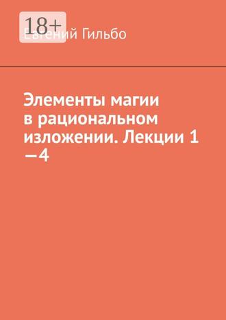 . Элементы магии в рациональном изложении. Лекции 1—4