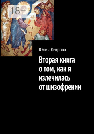 . Вторая книга о том, как я излечилась от шизофрении