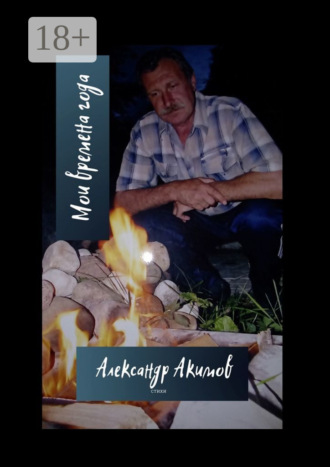 . Мои времена года