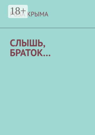 Роза Крыма. Слышь, браток…