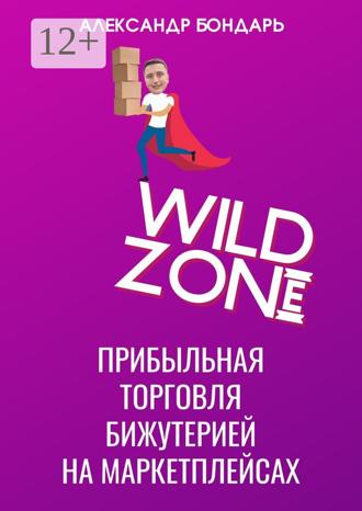 Александр Бондарь. Wild Zone. Прибыльная торговля бижутерией на маркетплейсах
