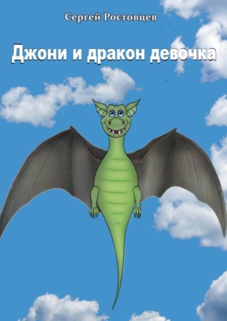 . Джони и дракон-девочка. Басня-фэнтези