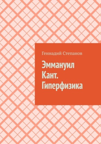 . Эммануил Кант. Гиперфизика