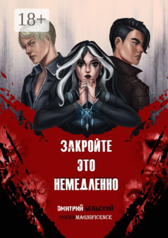 Дмитрий Бельский. Закройте это немедленно