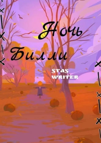 Stas Writer. Ночь Билли