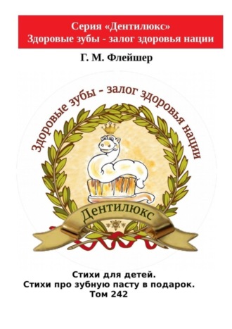 . Стихи для детей. Стихи про зубную пасту в подарок. Том 242. Серия «Дентилюкс». Здоровые зубы – залог здоровья нации