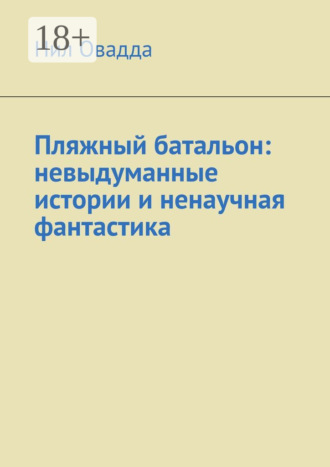 . Пляжный батальон: невыдуманные истории и ненаучная фантастика