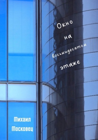 . Окно на восьмидесятом этаже