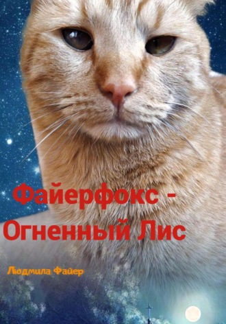 . Файерфокс – Огненный лис