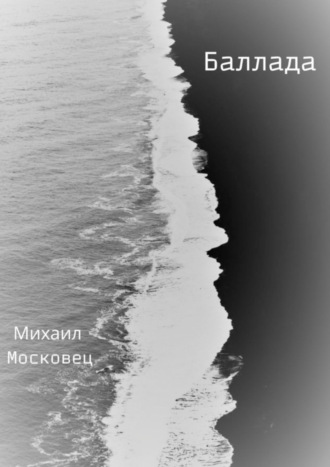 . Баллада
