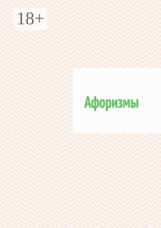 Роман Кальгаев. Афоризмы