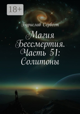 Бурислав Сервест. Магия Бессмертия. Часть 51: Солитоны