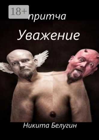 Никита Белугин. Притча «Уважение»