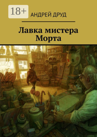 Андрей Друд. Лавка мистера Морта