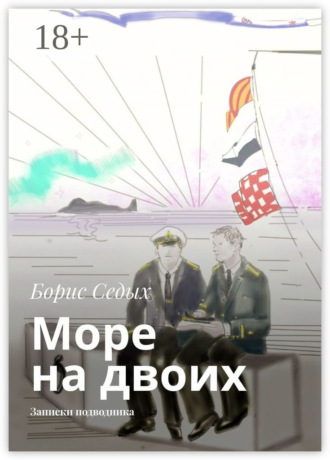 . Море на двоих. Записки подводника