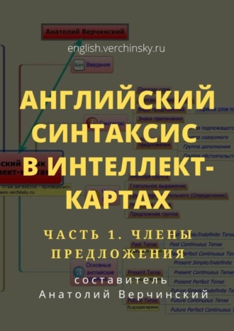 Анатолий Верчинский. Английский синтаксис в интеллект-картах. Часть 1: члены предложения