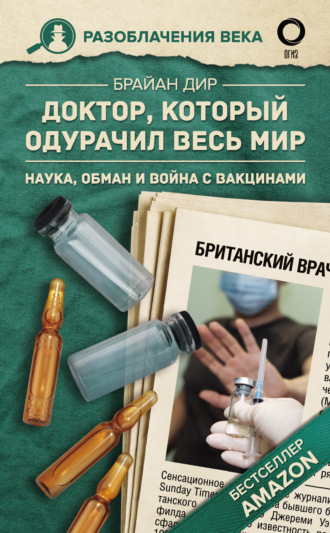 Брайан Дир. Доктор, который одурачил весь мир. Наука, обман и война с вакцинами