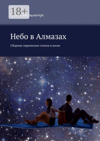 . Небо в алмазах. Сборник лирических стихов и песен