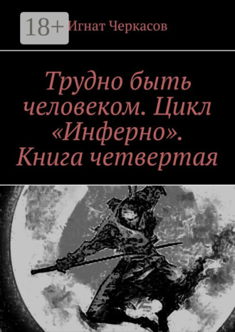 . Трудно быть человеком. Цикл «Инферно». Книга четвертая