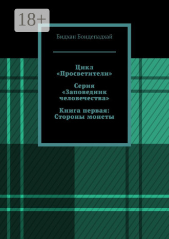 Бидхан Бондепадхай. Цикл «Просветители». Серия «Заповедник человечества». Книга первая: Стороны монеты