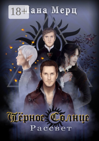 Лана Мерц. Чёрное Солнце. Рассвет