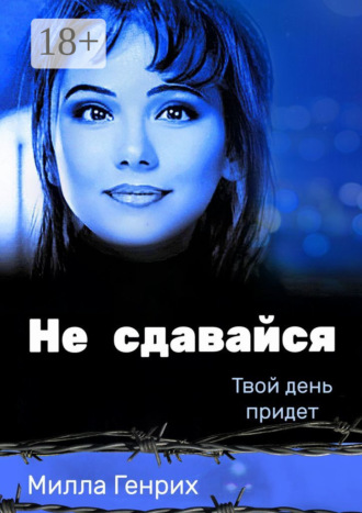 Милла Генрих. Не сдавайся. Твой день придет