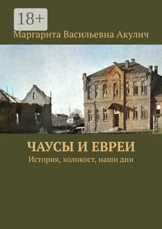 . Чаусы и евреи. История, холокост, наши дни